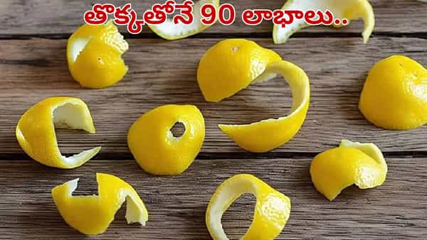 నిమ్మ తొక్కే కదా అని తీసిపారేయకండి.. అది చేసే అద్భుతాలు తెలిస్తే అవాక్కవడం పక్కా..
