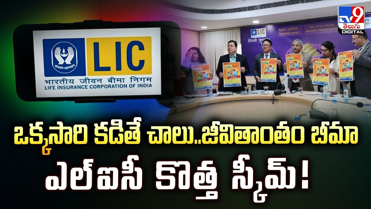 ఒక్కసారి కడితే చాలు.. జీవితాంతం బీమా.. ఎల్‌ఐసీ కొత్త స్కీమ్‌