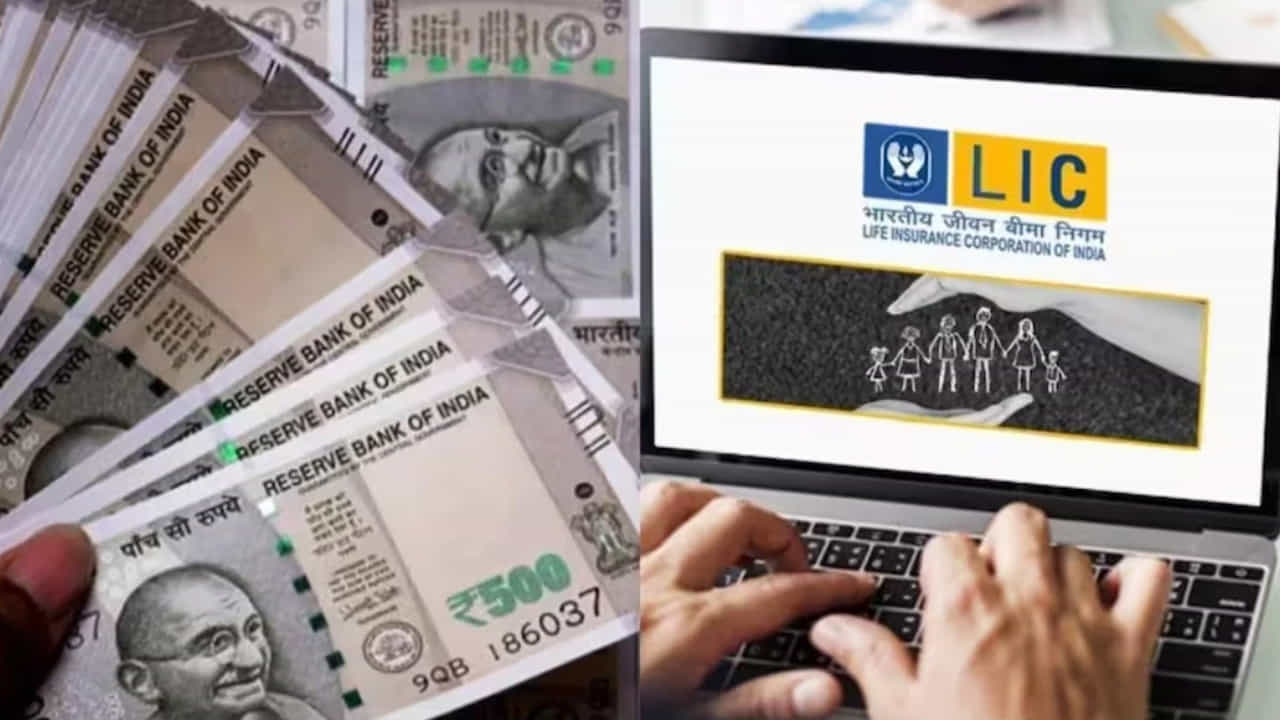LIC Plan: లైఫ్ ఇన్సూరెన్స్ కార్పొరేషన్ ఆఫ్ ఇండియా (LIC) వివిధ ఆదాయ వర్గాలకు రక్షణ, పొదుపు రెండింటినీ అందించడానికి వివిధ పథకాలను అందిస్తుంది. అలాంటి ఒక LIC పాలసీ గురించి తెలుసుకుందాం. ఈ LIC పాలసీ పేరు LIC న్యూ చిల్డ్రన్ మనీ బ్యాక్ ప్లాన్. దీనిలో ప్రతిరోజూ రూ. 150 ఆదా చేయడం ద్వారా మీరు ఒక నిర్దిష్ట కాలం తర్వాత రూ.19 లక్షల నిధిని కూడబెట్టుకోవచ్చు.