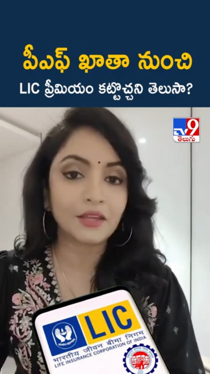 EPFO New Rule: పీఎఫ్ ఖాతా నుంచి LIC ప్రీమియం కట్టొచ్చని తెలుసా..?