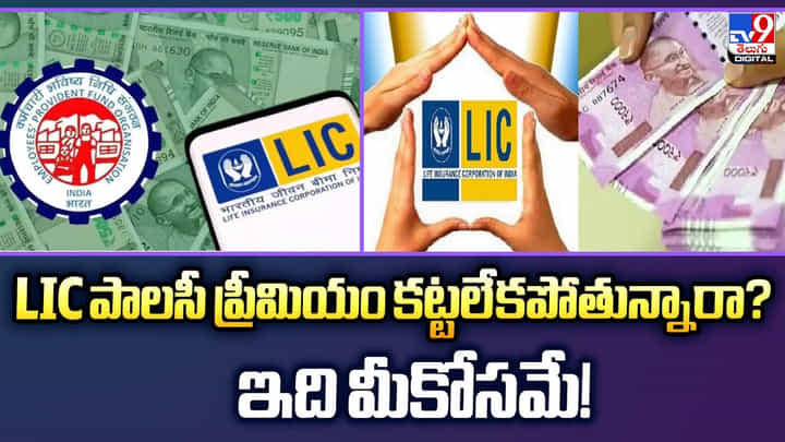 LIC పాలసీ ప్రీమియం కట్టలేకపోతున్నారా ?? ఇది మీకోసమే LIC పాలసీ ప్రీమియం కట్టలేకపోతున్నారా ?? ఇది మీకోసమే