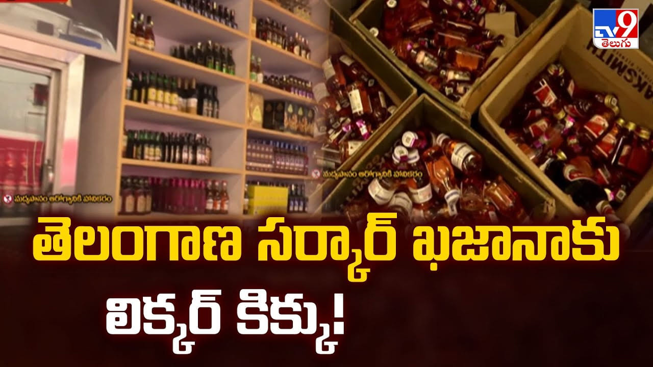 Liquor Sales: తెలంగాణ సర్కార్ ఖజానాకు లిక్కర్ కిక్కు
