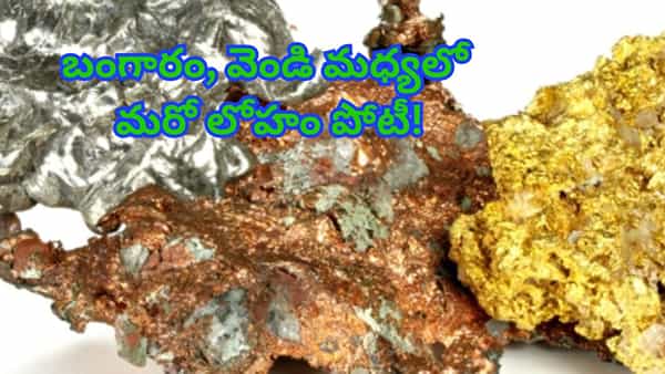 బంగారం, వెండి పరుగులు..మధ్యలో పోటీ పడుతున్న మరో లోహం..! ఇన్వెస్టర్లు బీ అలర్ట్..