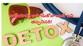 తాగి తాగి లివర్‌ తన్నేసిందా..? ఇప్పటికైనా బాగుచేసుకోండిలా..!