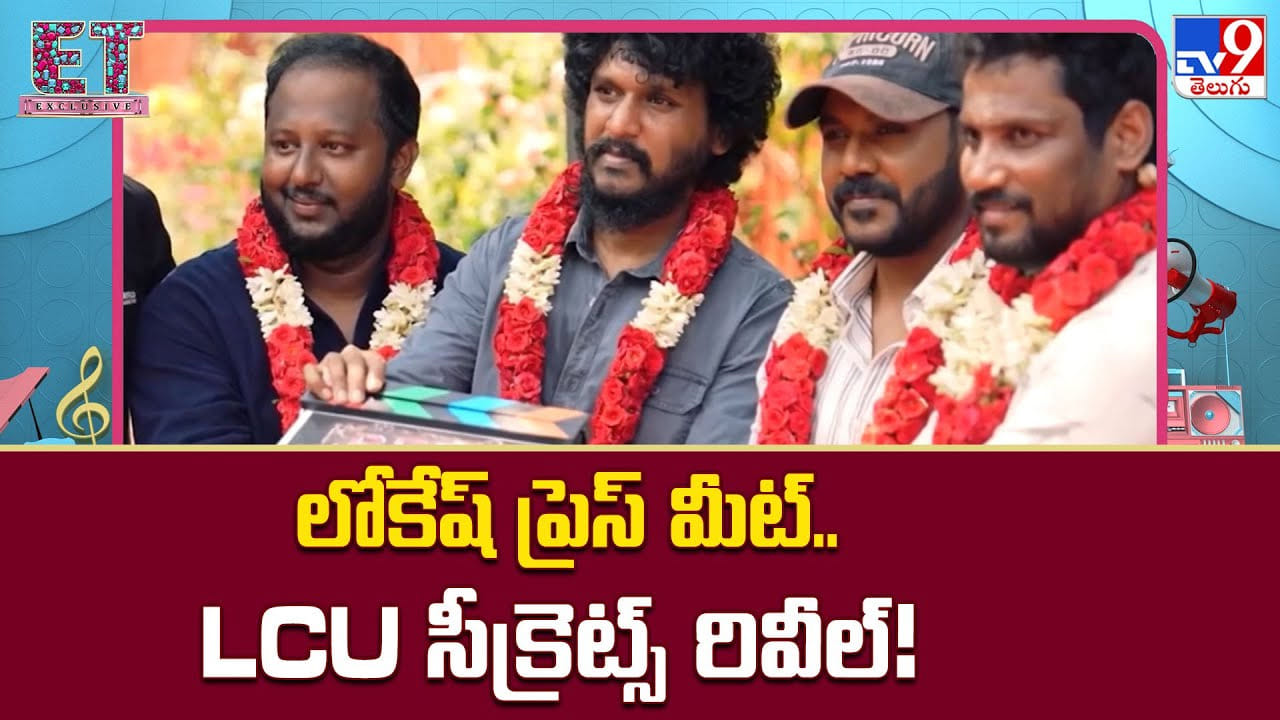Lokesh Kanagaraj: లోకేష్ ప్రెస్ మీట్.. LCU సీక్రెట్స్ రివీల్ Lokesh Kanagaraj: లోకేష్ ప్రెస్ మీట్.. LCU సీక్రెట్స్ రివీల్