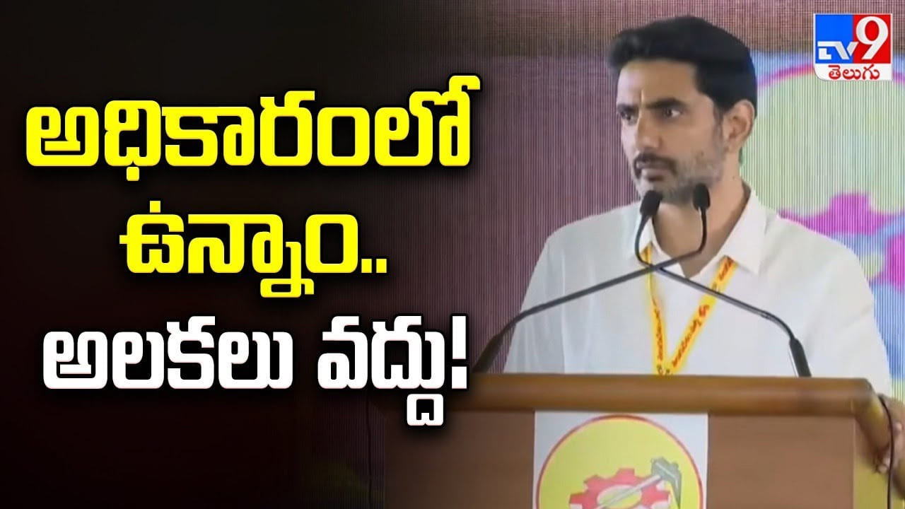 Nara Lokesh: అధికారంలో ఉన్నాం.. అలకలు వద్దు
