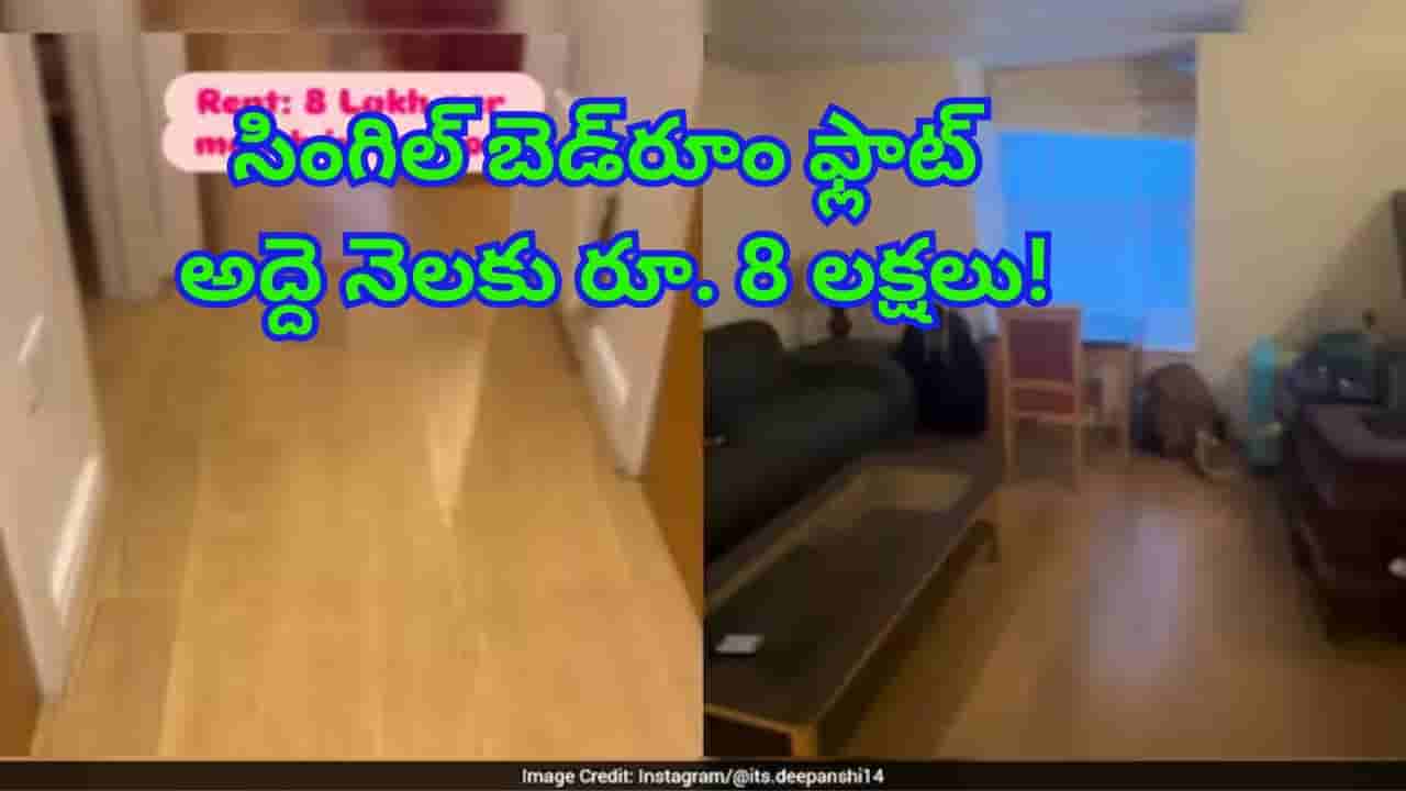 ఓరీ దేవుడో.. సింగిల్ బెడ్రూం ఫ్లాట్ అద్దె నెలకు రూ. 8 లక్షలు..! డబ్బులేమైనా చెట్లకు కాస్తున్నాయా..?