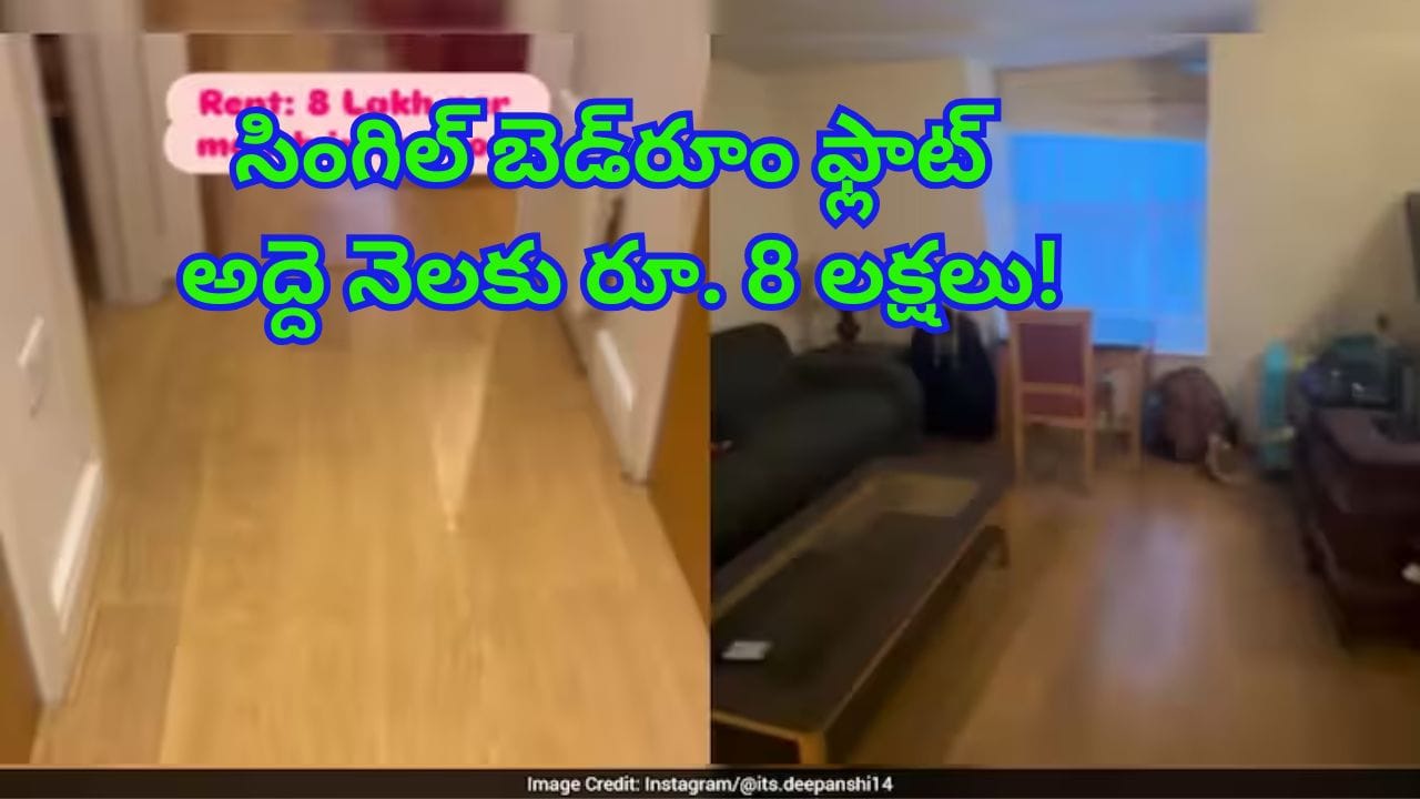 ఓరీ దేవుడో.. సింగిల్ బెడ్రూం ఫ్లాట్ అద్దె నెలకు రూ. 8 లక్షలు..! డబ్బులేమైనా చెట్లకు కాస్తున్నాయా..?