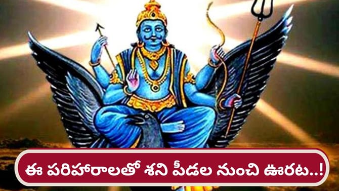 శనీశ్వరుడికి పరిహారాలు.. వారికి జీవితంలో అడ్డంకుల నుంచి విముక్తి.
