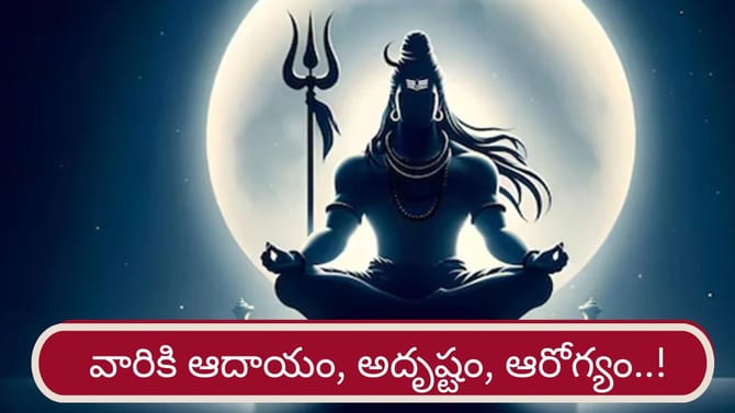ఆ రాశుల వారికి శివానుగ్రహం ఖాయం..! ఆదాయం, అదృష్టం మీ సొంతం..