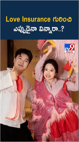 Love Insurance: లవ్ ఇన్సూరెన్స్ గురించి మీరు ఎప్పుడైనా విన్నారా..?