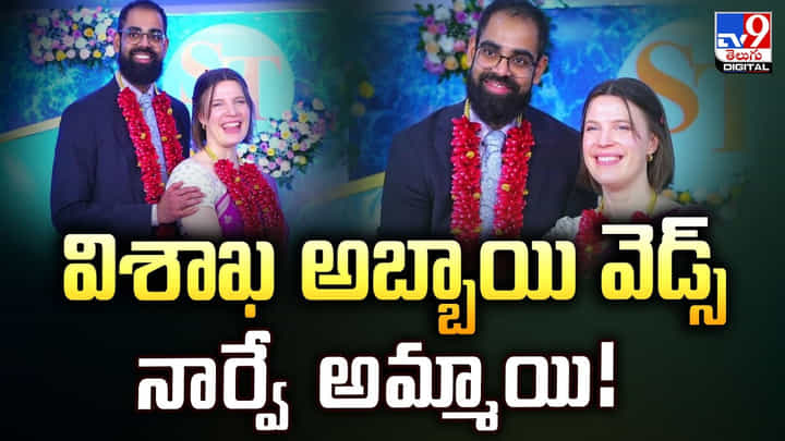 విశాఖ అబ్బాయి వెడ్స్ నార్వే అమ్మాయి విశాఖ అబ్బాయి వెడ్స్ నార్వే అమ్మాయి