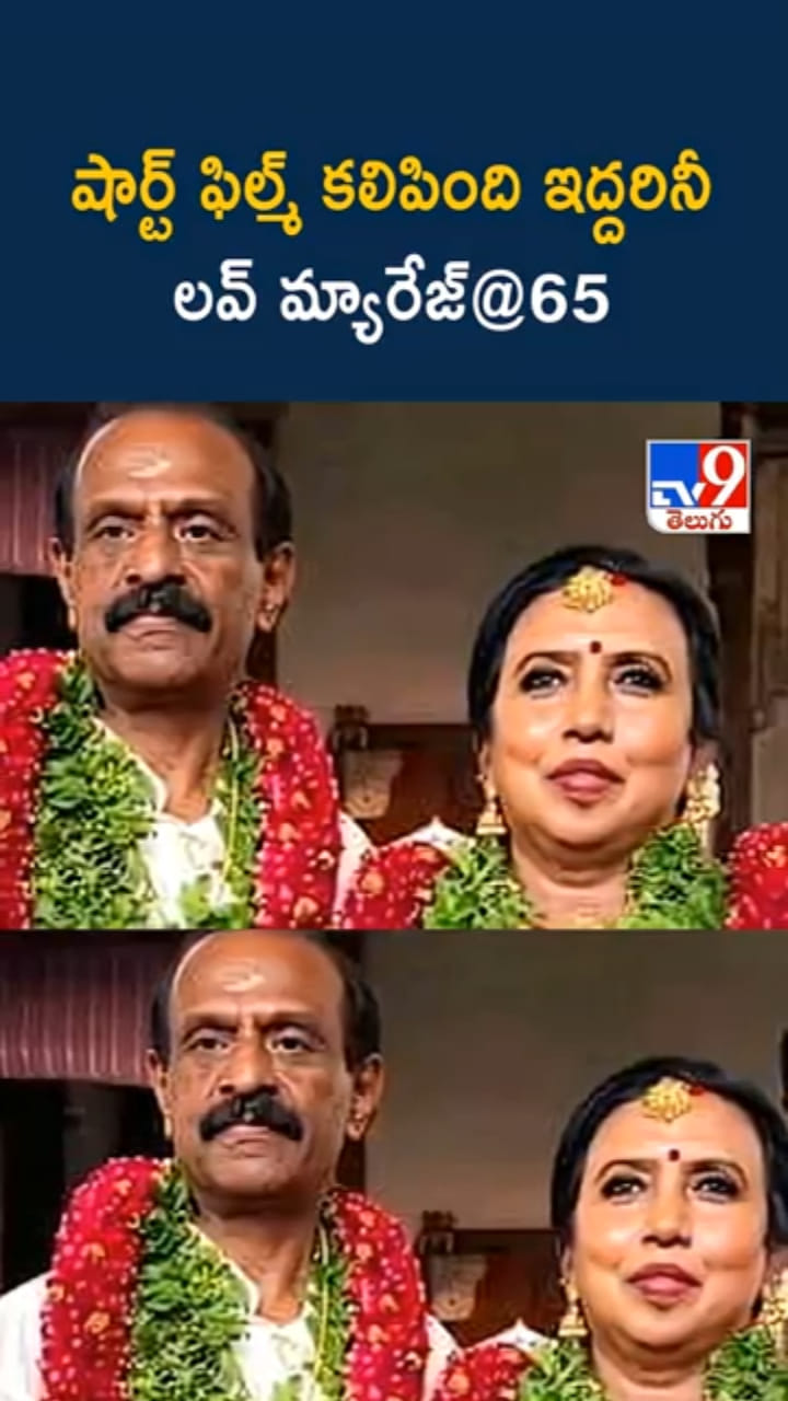Love Marriage: 65 ఏళ్ల వయస్సులో ఓ ప్రేమ వివాహం..! సినిమా స్టోరీని మించి..