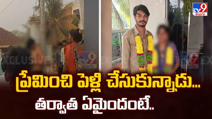 ప్రేమించి పెళ్లి చేసుకున్నాడు... తర్వాత ఏమైందంటే ప్రేమించి పెళ్లి చేసుకున్నాడు... తర్వాత ఏమైందంటే