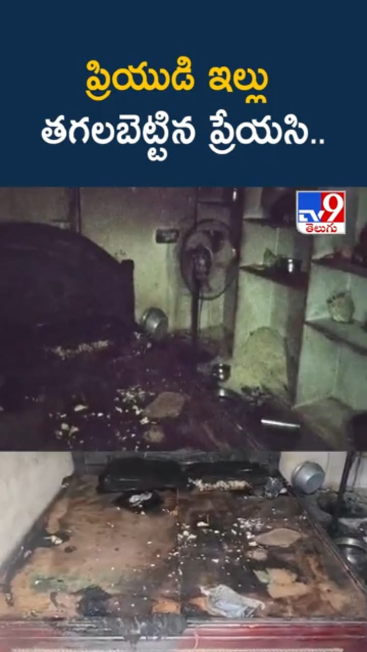 వామ్మో.. ప్రియుడి ఇల్లు తగలబెట్టిన ప్రేయసి..పలువురికి గాయాలు