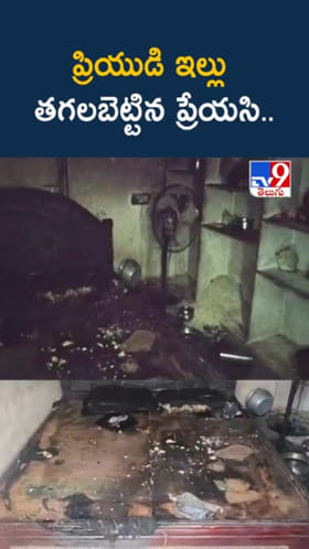 వామ్మో.. ప్రియుడి ఇల్లు తగలబెట్టిన ప్రేయసి..పలువురికి గాయాలు