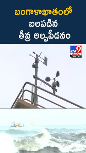 IMD Weather Update: బంగాళాఖాతంలో బలపడిన తీవ్ర అల్పపీడనం