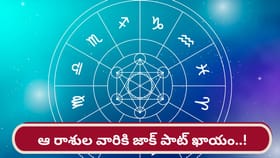 ఆ రాశుల వారికి జాక్ పాట్.. ఆకస్మిక ధన లాభం, అదృష్ట యోగం..!