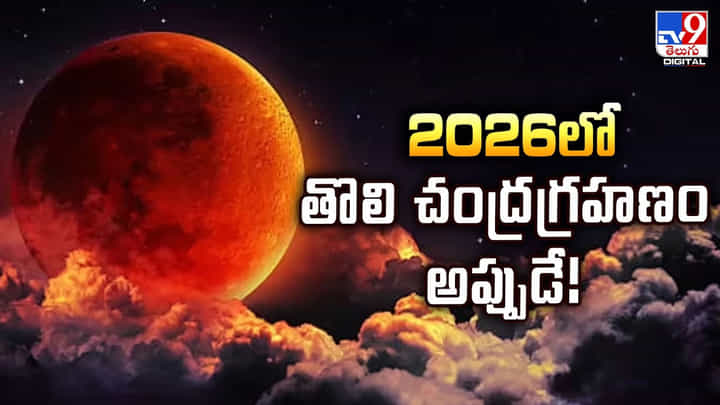 Lunar Eclipse 2026: 2026లో తొలి చంద్రగ్రహణం అప్పుడే Lunar Eclipse 2026: 2026లో తొలి చంద్రగ్రహణం అప్పుడే