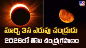 మార్చి 3న తొలి చంద్రగ్రహణం
