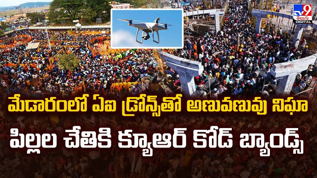 మేడారంలో ఏఐ డ్రోన్స్‌తో అణువణువు నిఘా.. పిల్లల చేతికి క్యూఆర్‌ కోడ్‌ బ్యాండ్స్‌