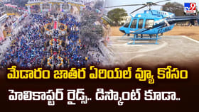 మేడారం జాతర ఏరియల్ వ్యూ కోసం హెలికాప్టర్ రైడ్స్