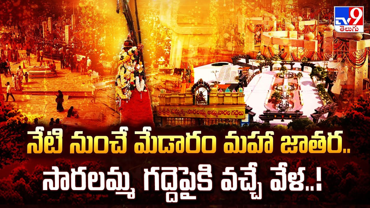 Madaram: నేటి నుంచే మేడారం మహా జాతర.. సారలమ్మ గద్దెపైకి వచ్చే వేళ