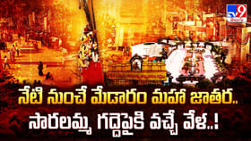 నేటి నుంచే మేడారం మహా జాతర.. సారలమ్మ గద్దెపైకి వచ్చే వేళ