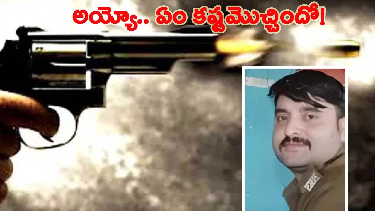 ఆలయంలో తనకు తాను కాల్చుకుని ఆత్మహత్య చేసుకున్న పోలీస్ కానిస్టేబుల్.. !