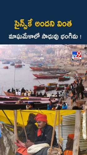 Magh Mela: సైన్స్‌కే అందని వింత.. మాఘమేళాలో సాధువు భంగిమ..!