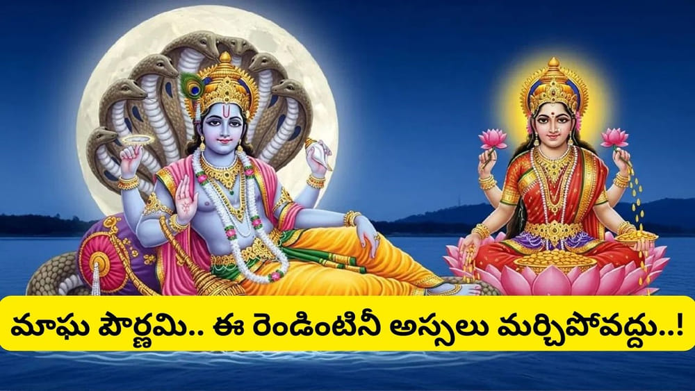 Magha Pournima: మాఘ పౌర్ణమి శుభ సమయం..  ఇలా చేస్తే అశ్వమేధ యాగ ఫలం మీదే..!