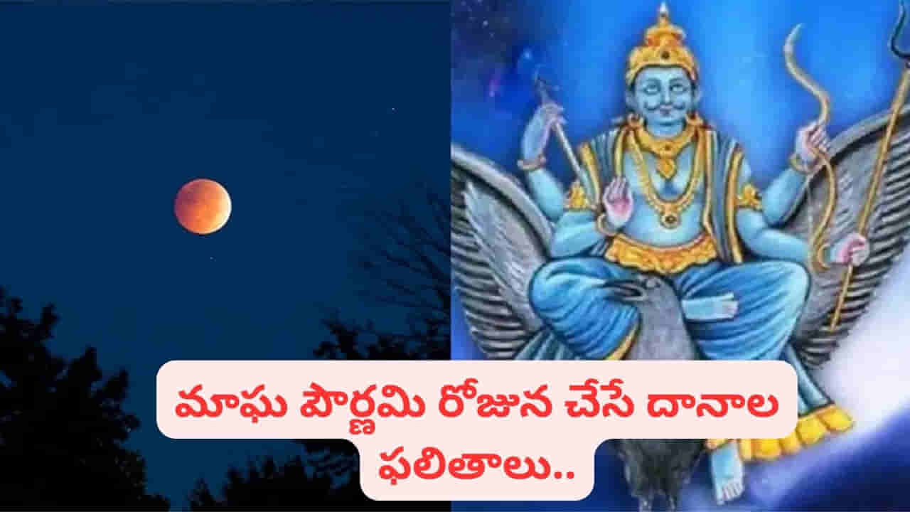 Magha Purnima: శని శుభ దృష్టి కోసం.. మాఘ పూర్ణిమ నాడు ఏ వస్తువులు దానం చేయాలో తెలుసా..?