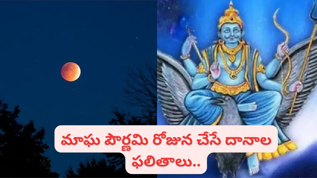 Magha Purnima: శని శుభ దృష్టి కోసం.. మాఘ పూర్ణిమ నాడు ఏ వస్తువులు దానం చేయాలో తెలుసా..?