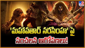 'మహావతార్ నరసింహ' పై సంచలన ఆరోపణలు!