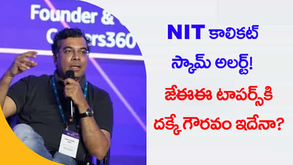 జేఈఈ టాపర్స్కు కేవలం రూ.3 లక్షల ప్యాకేజీతో ఆఫర్స్.. NIT కాలికట్ స్కామ్ బట్టబయలు!
