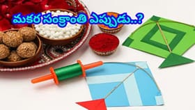 ఈసారి సంక్రాంతి పండుగ ఎప్పుడు వచ్చింది..? ముహూర్తం,పుణ్యకాలంలోనే