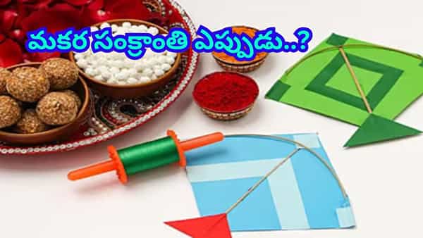Makar Sankranti 2026: ఈసారి సంక్రాంతి పండుగ ఎప్పుడు వచ్చింది..? పుణ్యస్నానాల సమయం ఎప్పుడంటే..