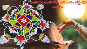 మకర సంక్రాంతి వచ్చేస్తోంది.. ఈ రెండు దానం చేస్తే కోటీశ్వరులే..