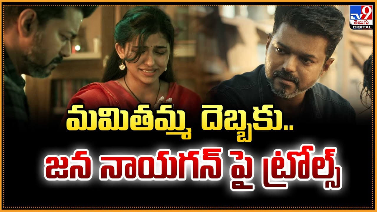 Mamitha Baiju: మమితమ్మ దెబ్బకు.. జన నాయగన్ పై ట్రోల్స్