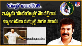 'యాత్ర' అయిపోంది.. ఇప్పుడు 'పాదయాత్ర' మొదలైంది