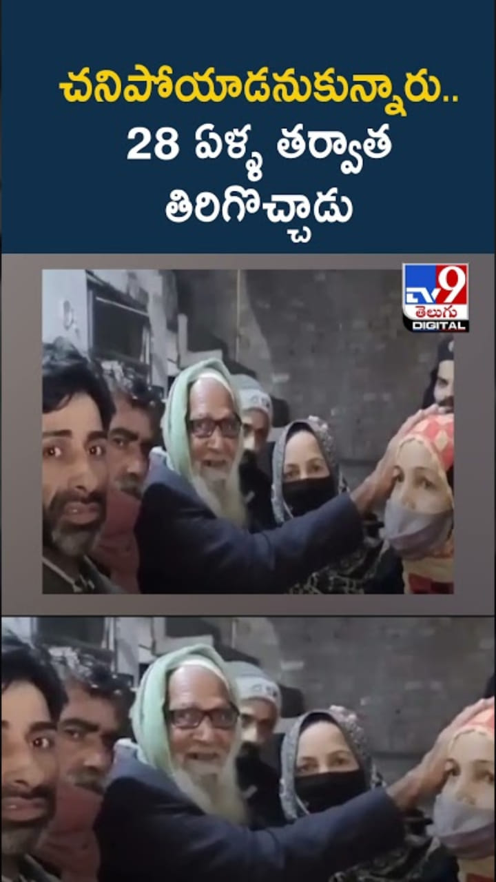 Viral News: చనిపోయాడనుకున్న వ్యక్తి.. 28 ఏళ్ల తర్వాత తిరిగొచ్చాడు