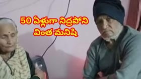కళ్ళు మూసుకోడు.. నిద్రపోడు… 50 ఏళ్లుగా ఇదే జీవితం! డాక్టర్లే షాక్