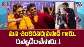 మన శంకరవరప్రసాద్ గారు.. రప్ఫాడించేసారు..