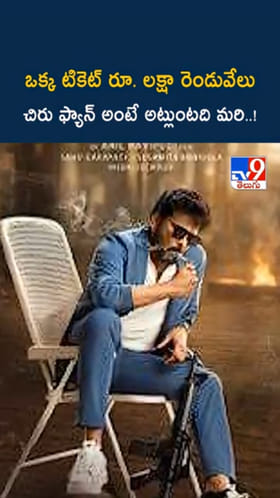 Chiranjeevi Craze: ఇది సార్ మెగాస్టార్ రేంజ్..! ఒక్క టిక్కెట్ లక్షకు పైనే..