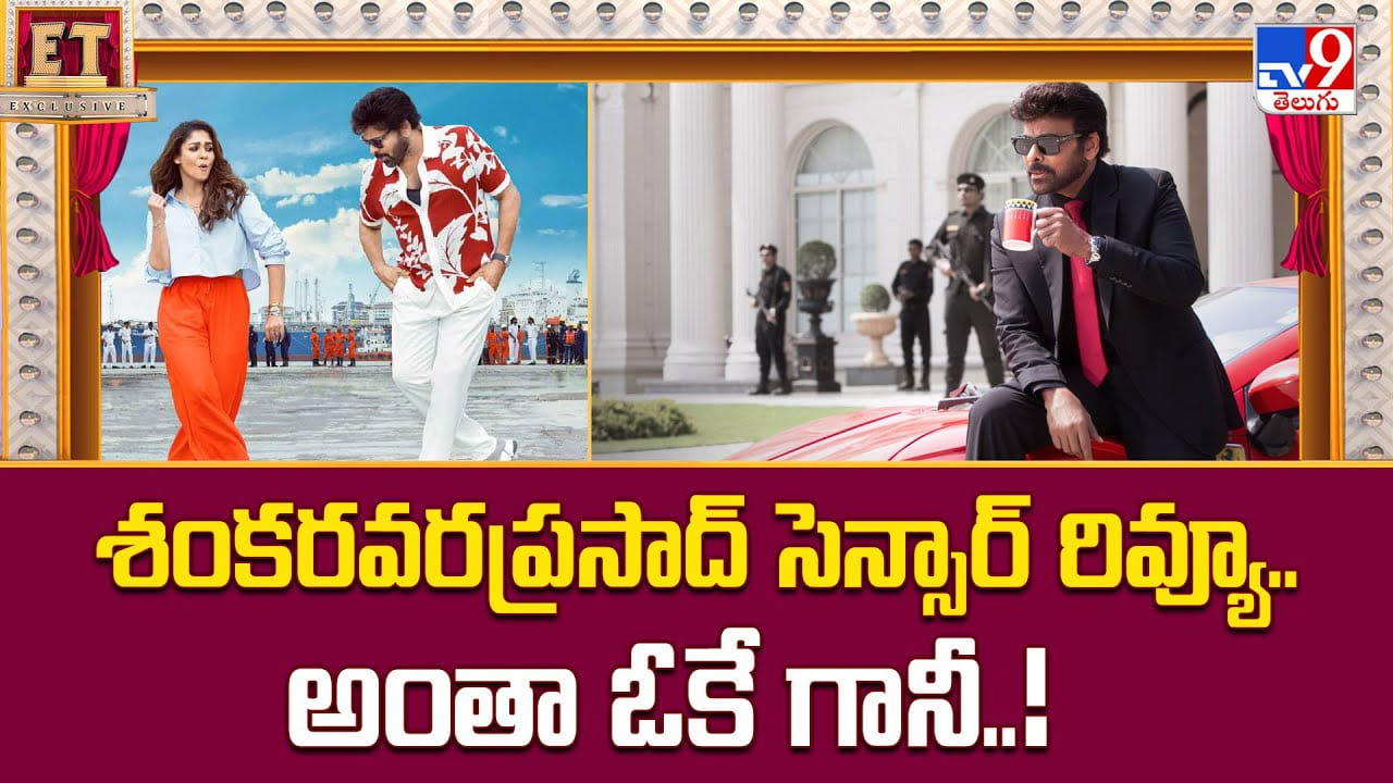 శంకరవరప్రసాద్ సెన్సార్ రివ్యూ.. అంతా ఓకే గానీ..