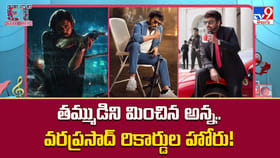 తమ్ముడిని మించిన అన్న.. అదరహో అనిపిస్తున్న వరప్రసాద్ రికార్డులు