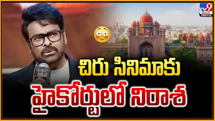 Mana Shankara Vara Prasad Garu: ఆ విషయం లో చిరు సినిమాకు హైకోర్టులో నిరాశ Mana Shankara Vara Prasad Garu: ఆ విషయం లో చిరు సినిమాకు హైకోర్టులో నిరాశ