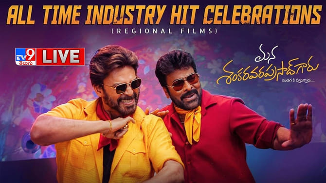 మెగా-విక్టరీ అంటే ఇలా ఉంటాది.. ఆల్ టైమ్ ఇండస్ట్రీ హిట్ సెలబ్రేషన్