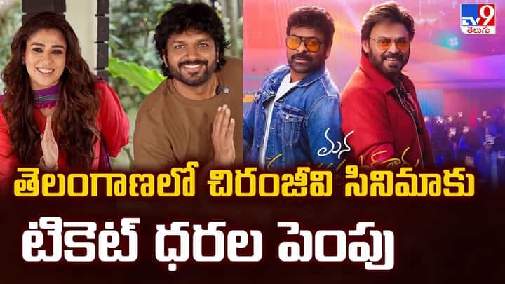 తెలంగాణలో చిరంజీవి సినిమాకు టికెట్ ధరల పెంపు తెలంగాణలో చిరంజీవి సినిమాకు టికెట్ ధరల పెంపు
