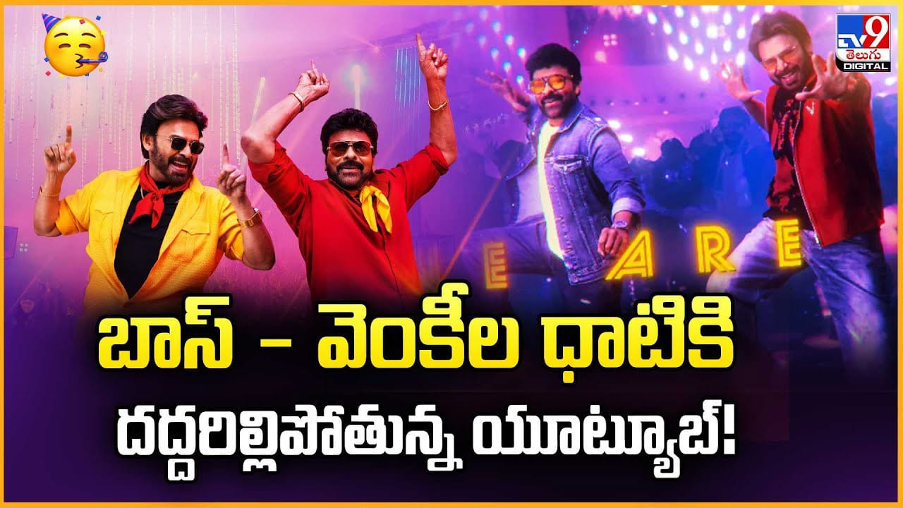 బాస్‌ - వెంకీల ధాటికి దద్దరిల్లిపోతున్న యూట్యూబ్‌